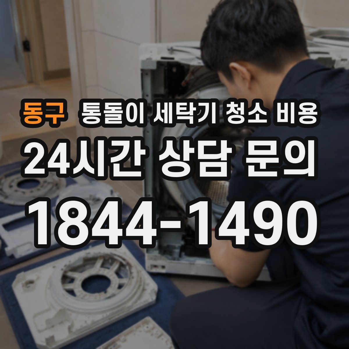 동구 통돌이 세탁기 청소 비용