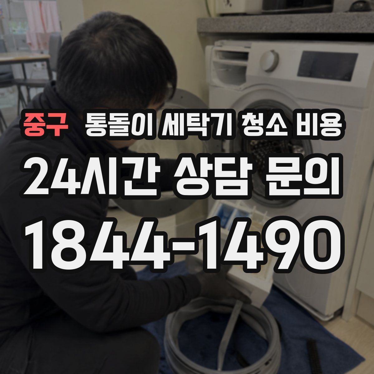 중구 통돌이 세탁기 청소 비용