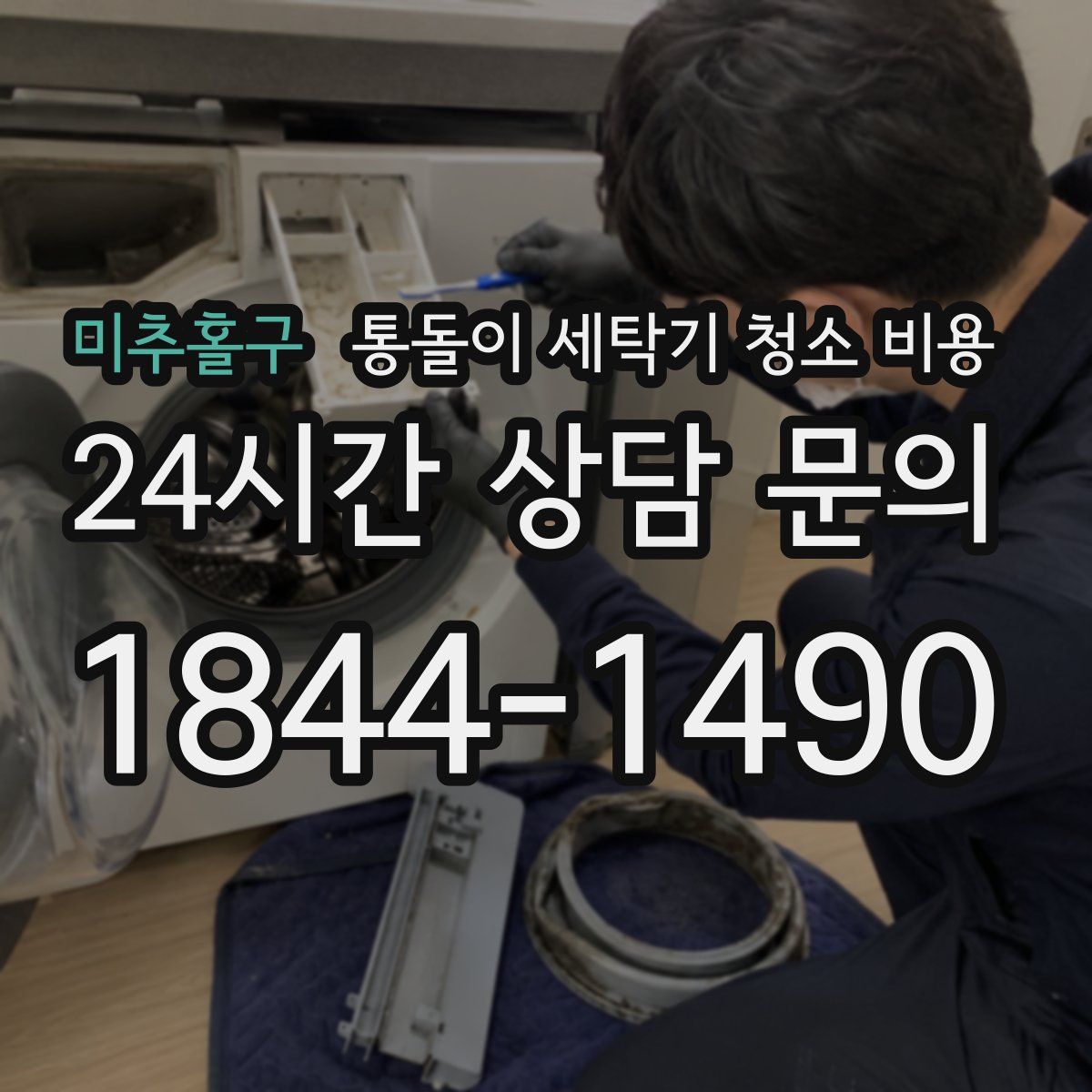 미추홀구 통돌이 세탁기 청소 비용