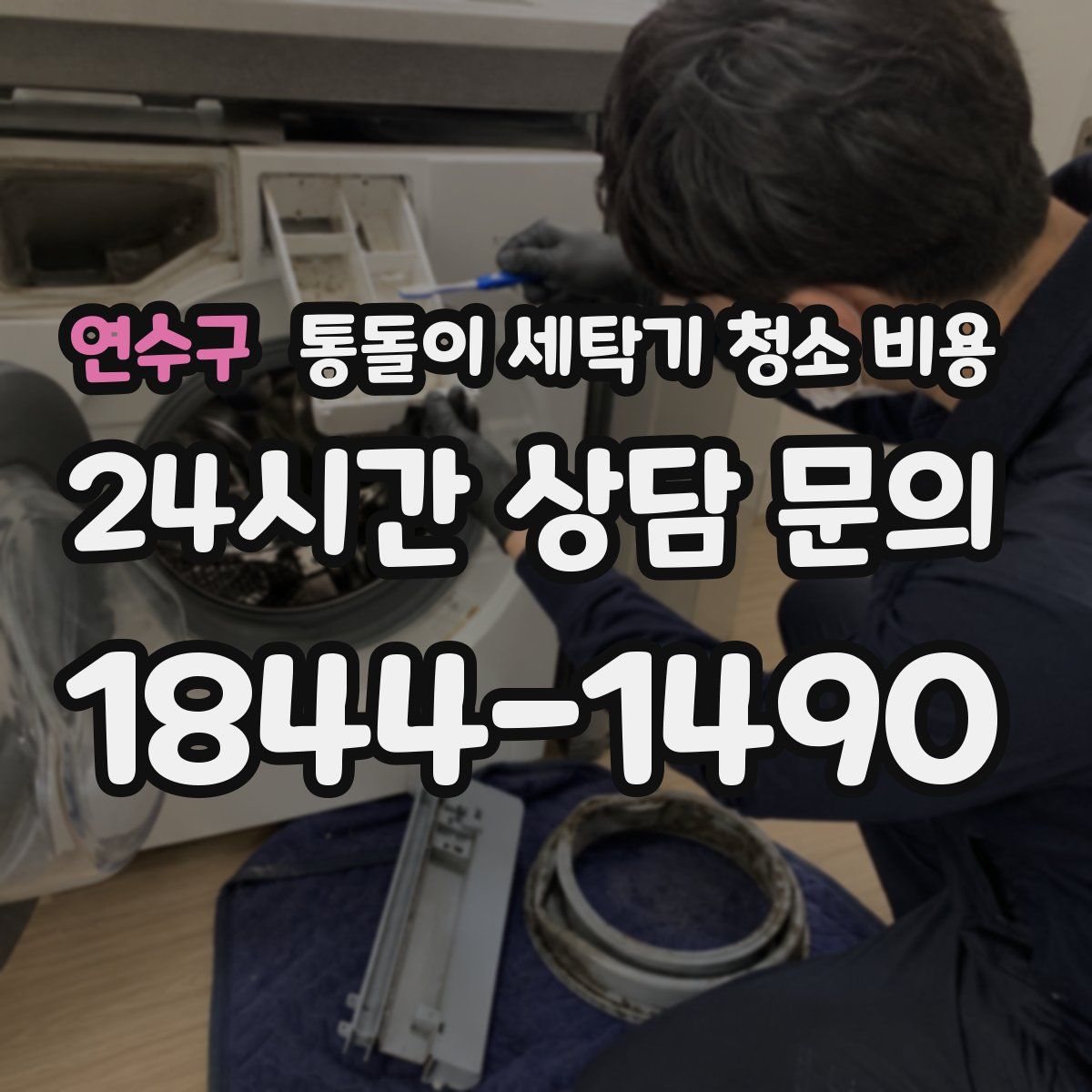 연수구 통돌이 세탁기 청소 비용