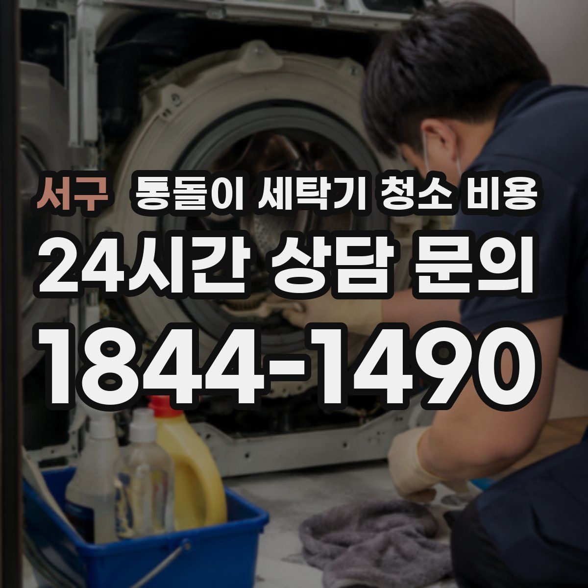 서구 통돌이 세탁기 청소 비용