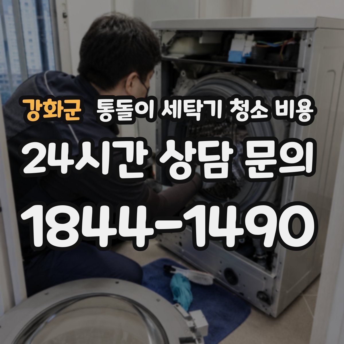 강화군 통돌이 세탁기 청소 비용