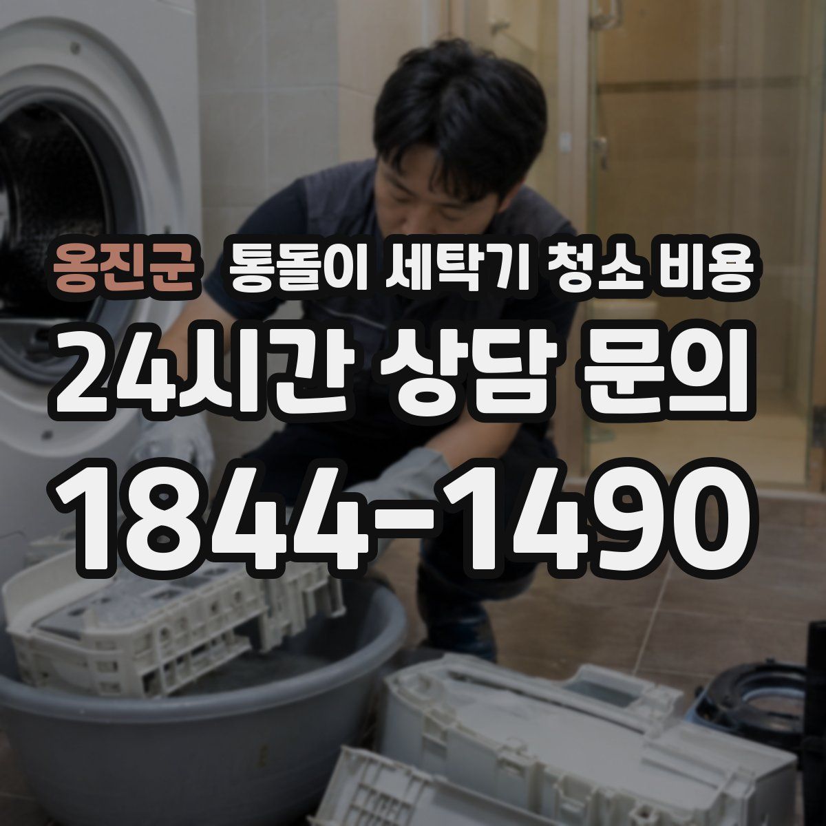 옹진군 통돌이 세탁기 청소 비용