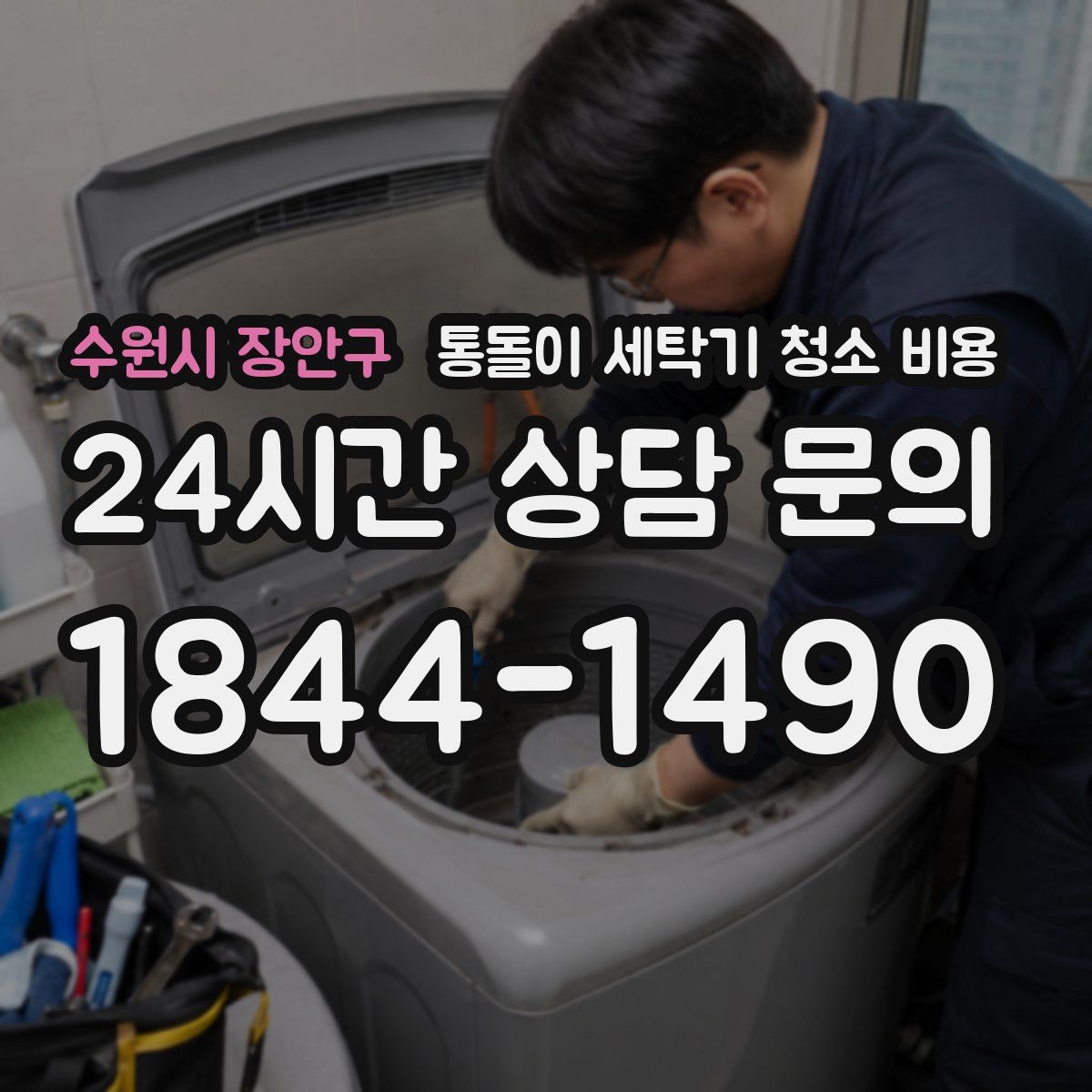 수원시 장안구 통돌이 세탁기 청소 비용