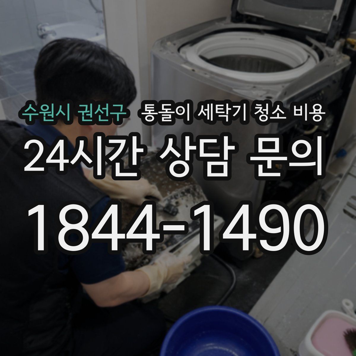 수원시 권선구 통돌이 세탁기 청소 비용