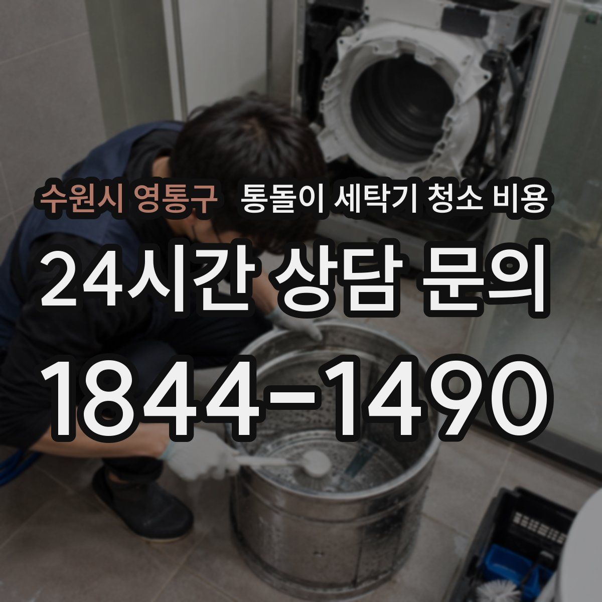 수원시 영통구 통돌이 세탁기 청소 비용
