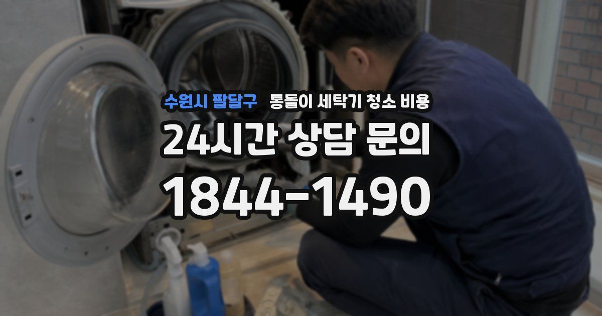 수원시 팔달구 통돌이 세탁기 청소 비용