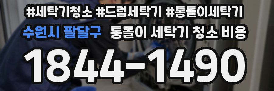 수원시 팔달구 통돌이 세탁기 청소 비용