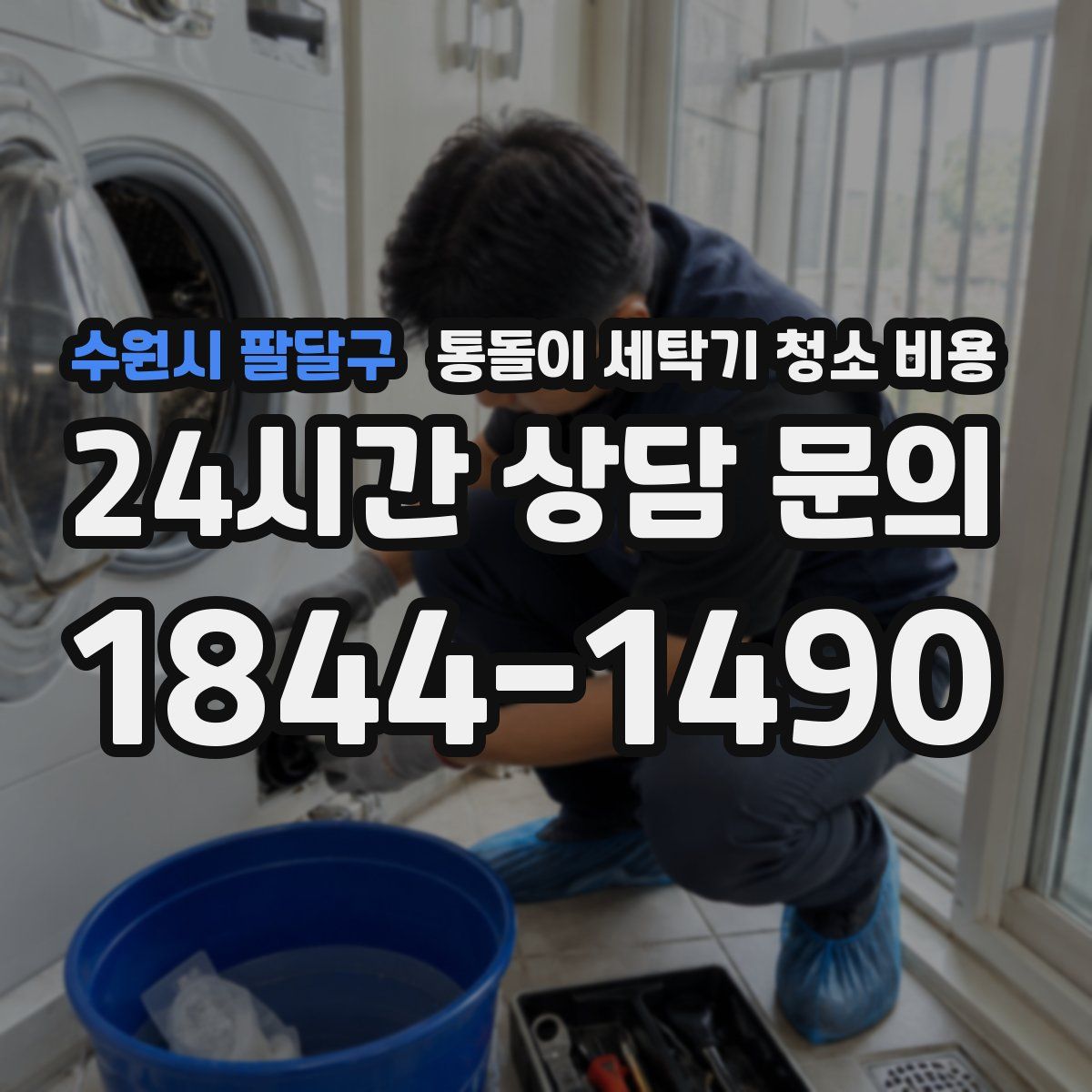수원시 팔달구 통돌이 세탁기 청소 비용
