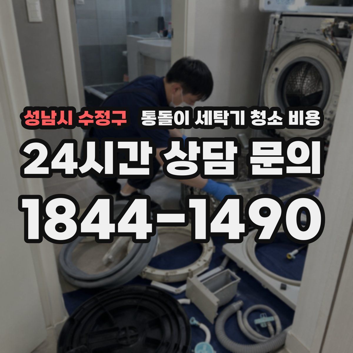 성남시 수정구 통돌이 세탁기 청소 비용