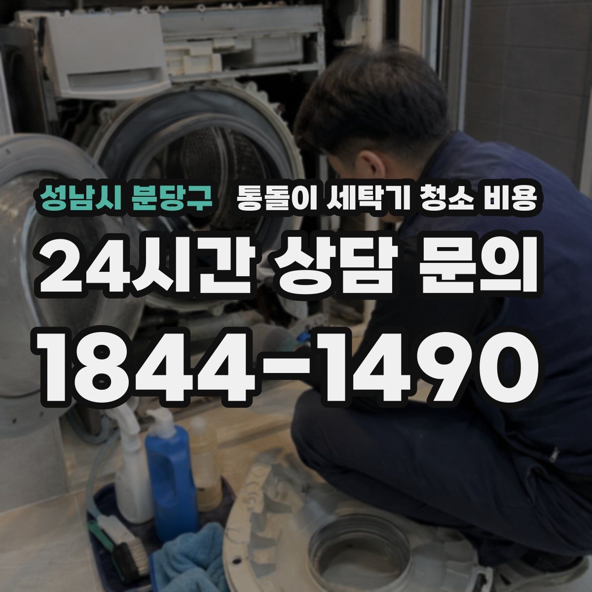성남시 분당구 통돌이 세탁기 청소 비용