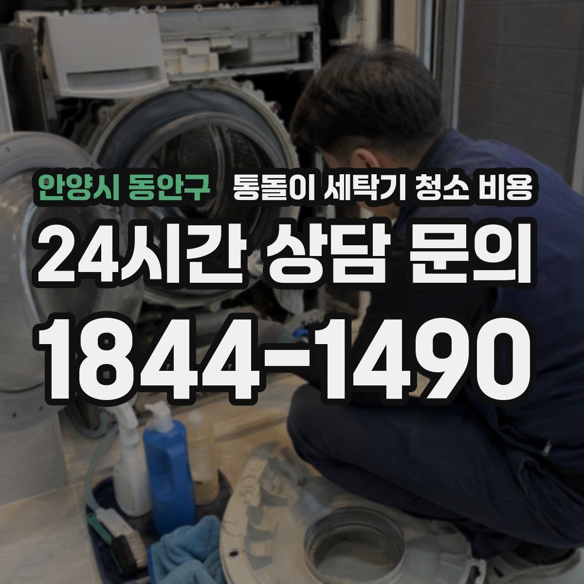 안양시 동안구 통돌이 세탁기 청소 비용