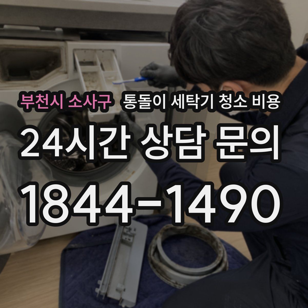 부천시 소사구 통돌이 세탁기 청소 비용