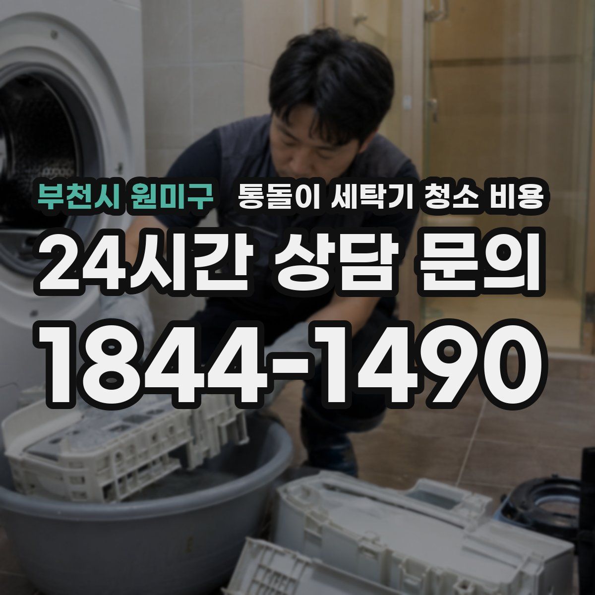 부천시 원미구 통돌이 세탁기 청소 비용