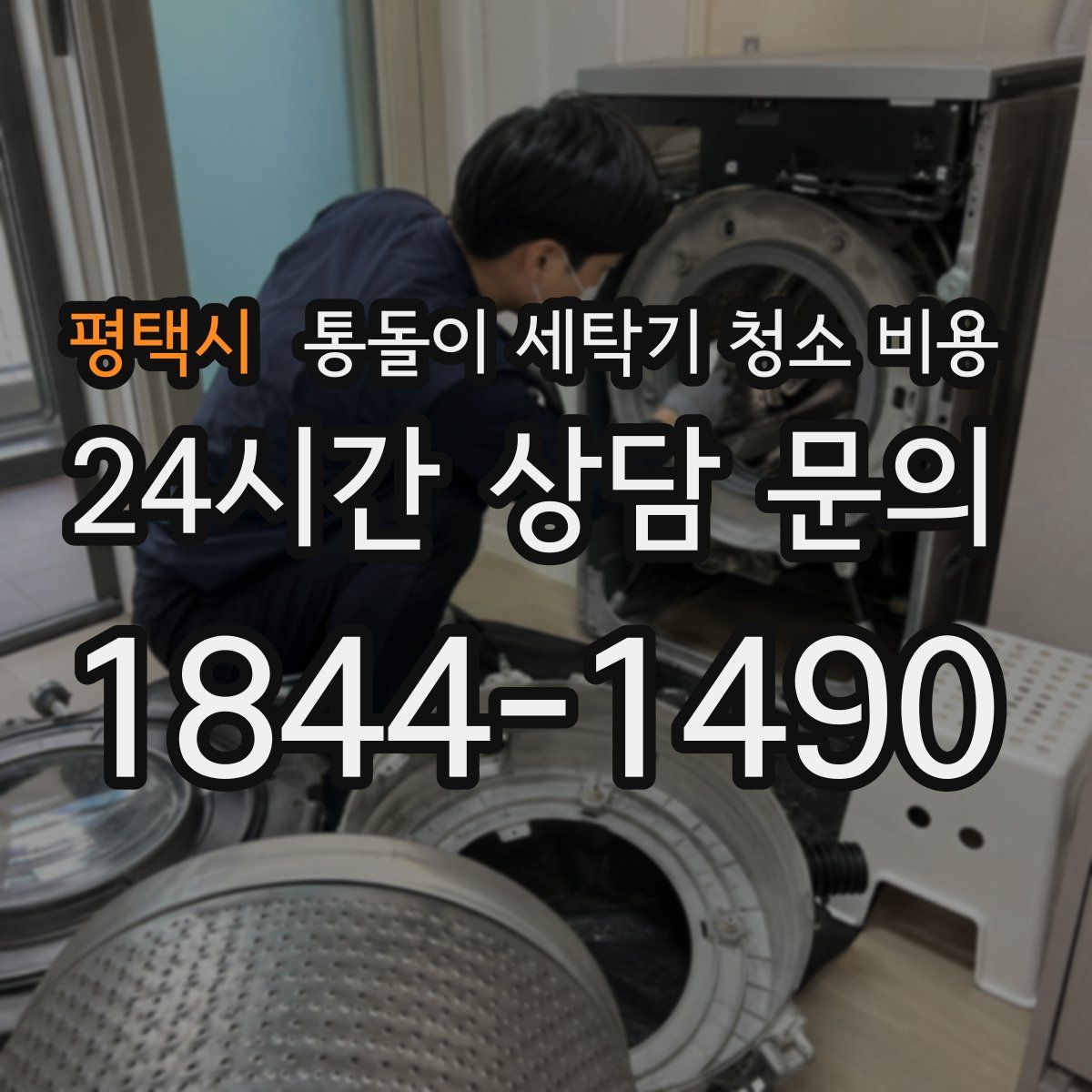 평택시 통돌이 세탁기 청소 비용