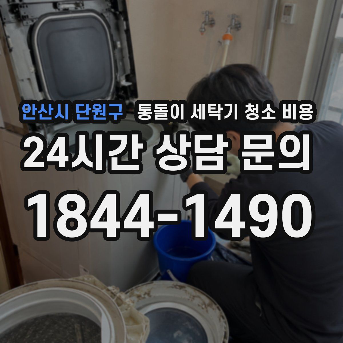 안산시 단원구 통돌이 세탁기 청소 비용