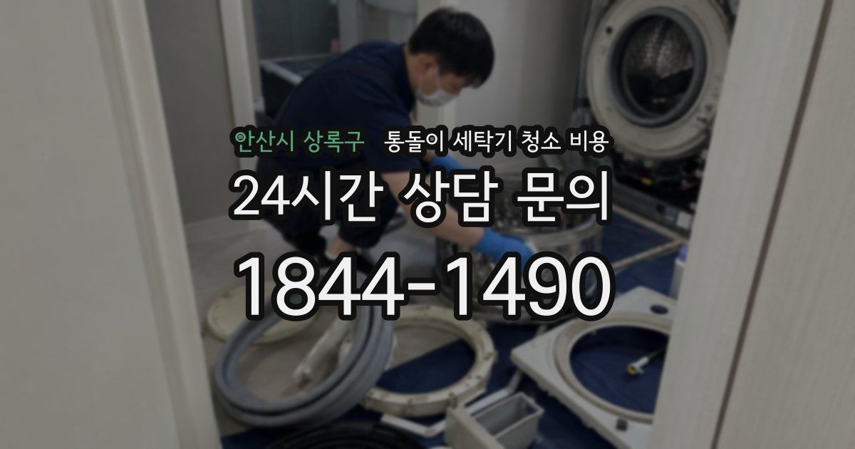 안산시 상록구 통돌이 세탁기 청소 비용