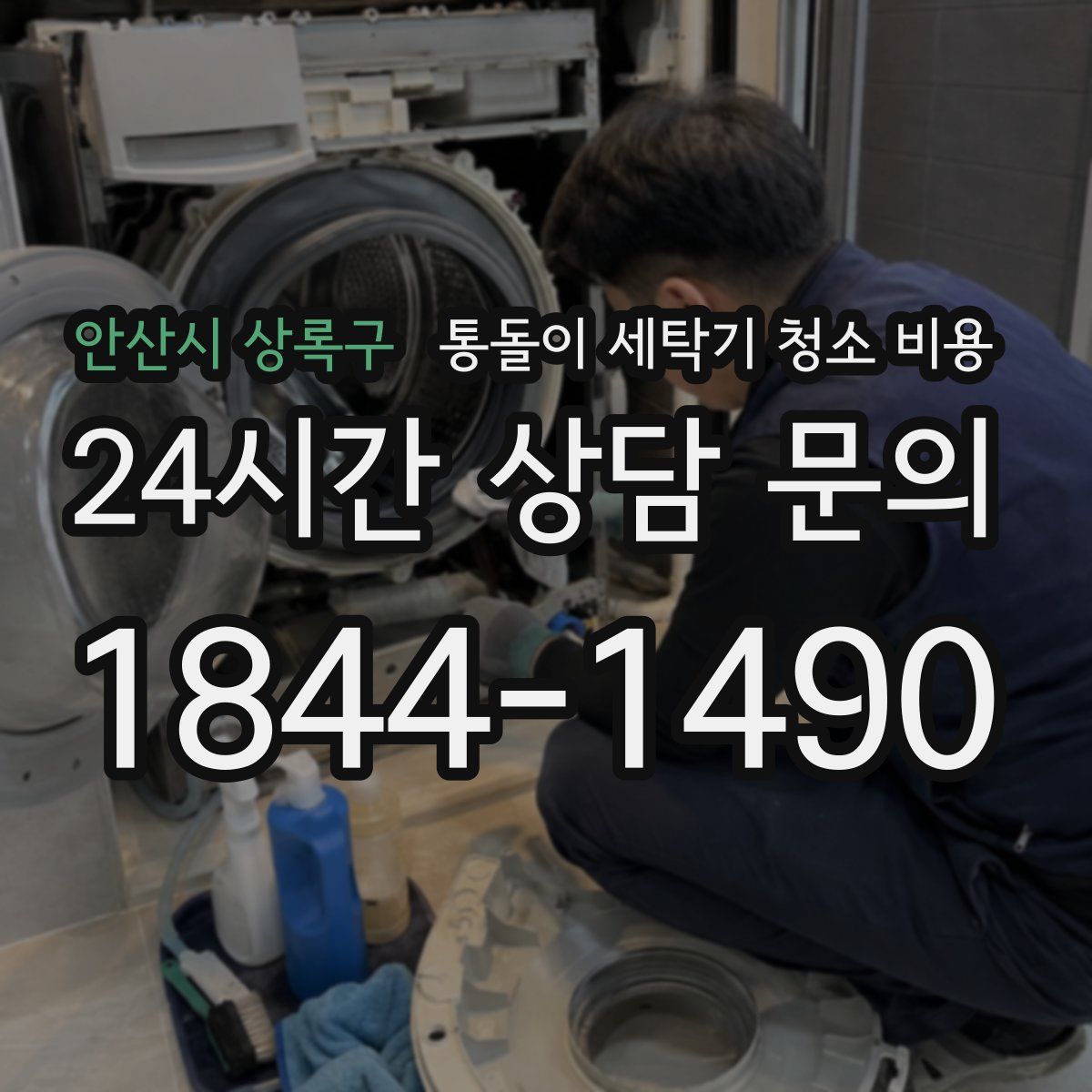 안산시 상록구 통돌이 세탁기 청소 비용