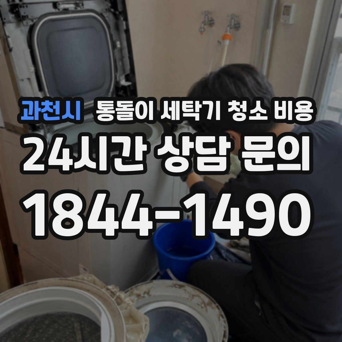 과천시 통돌이 세탁기 청소 비용