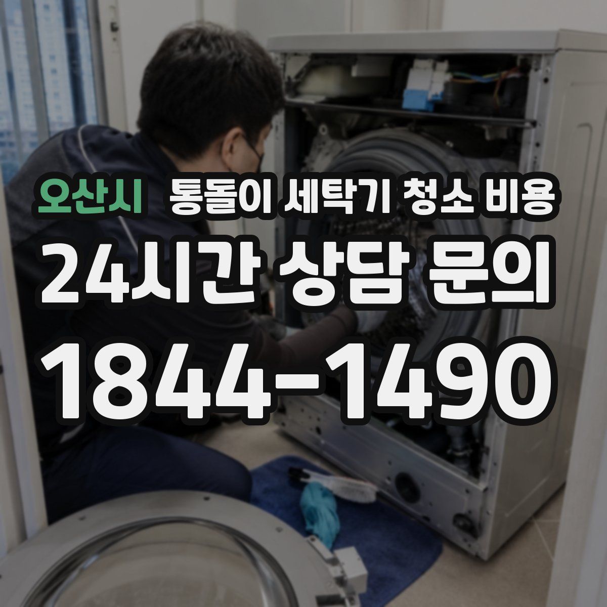오산시 통돌이 세탁기 청소 비용