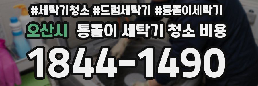 오산시 통돌이 세탁기 청소 비용