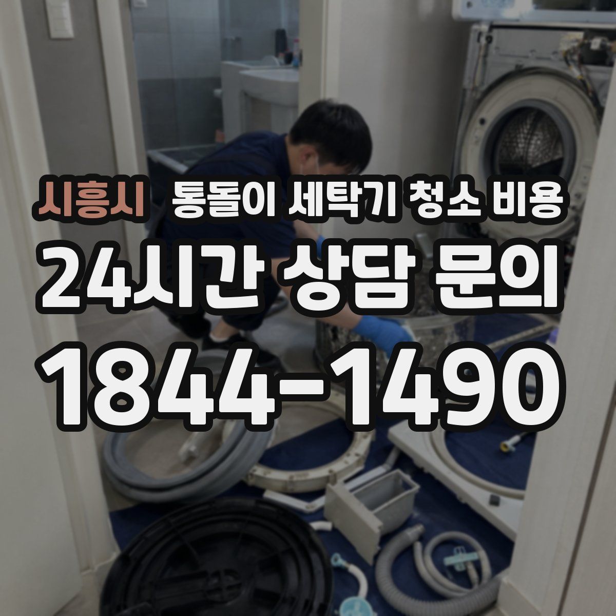 시흥시 통돌이 세탁기 청소 비용
