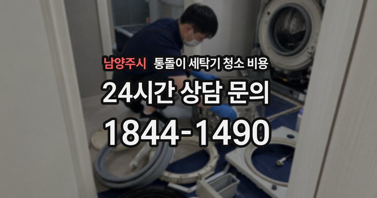 남양주시 통돌이 세탁기 청소 비용