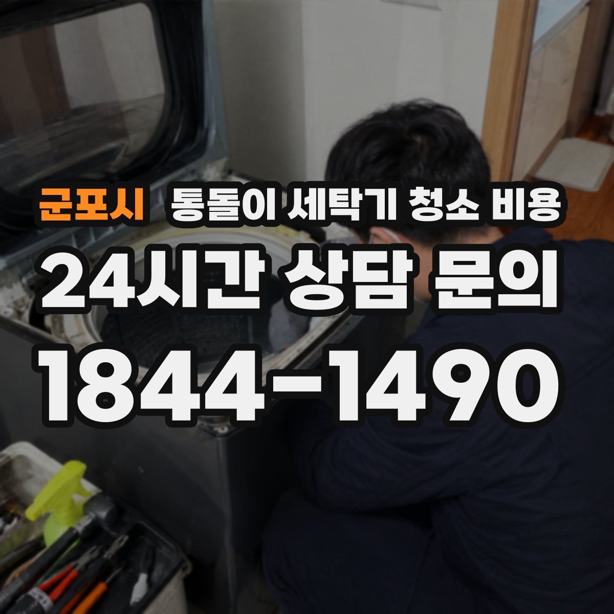 군포시 통돌이 세탁기 청소 비용