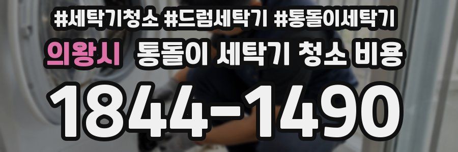 의왕시 통돌이 세탁기 청소 비용