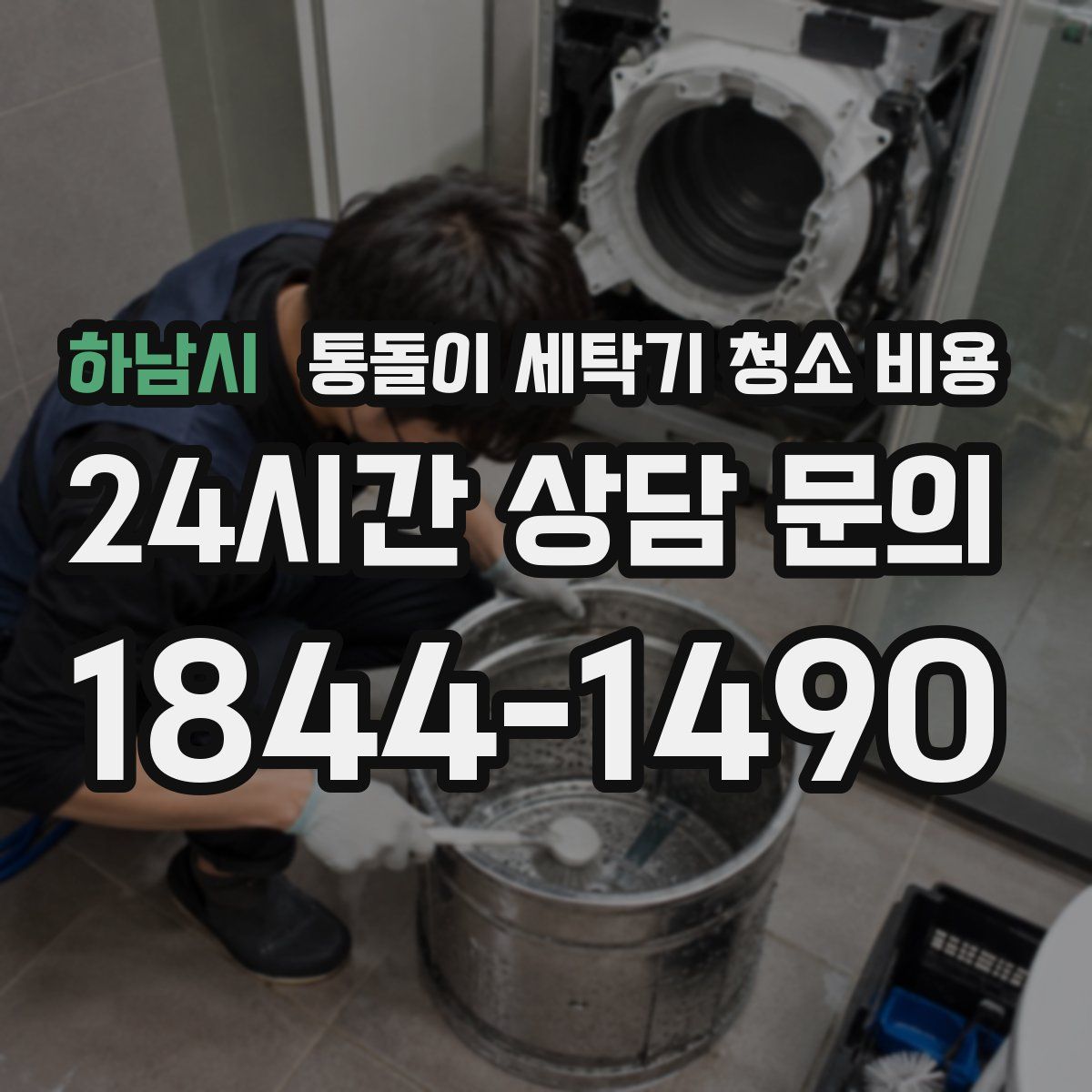 하남시 통돌이 세탁기 청소 비용