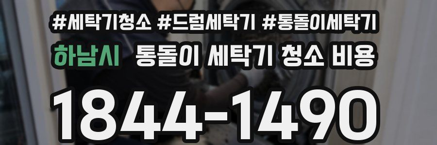 하남시 통돌이 세탁기 청소 비용
