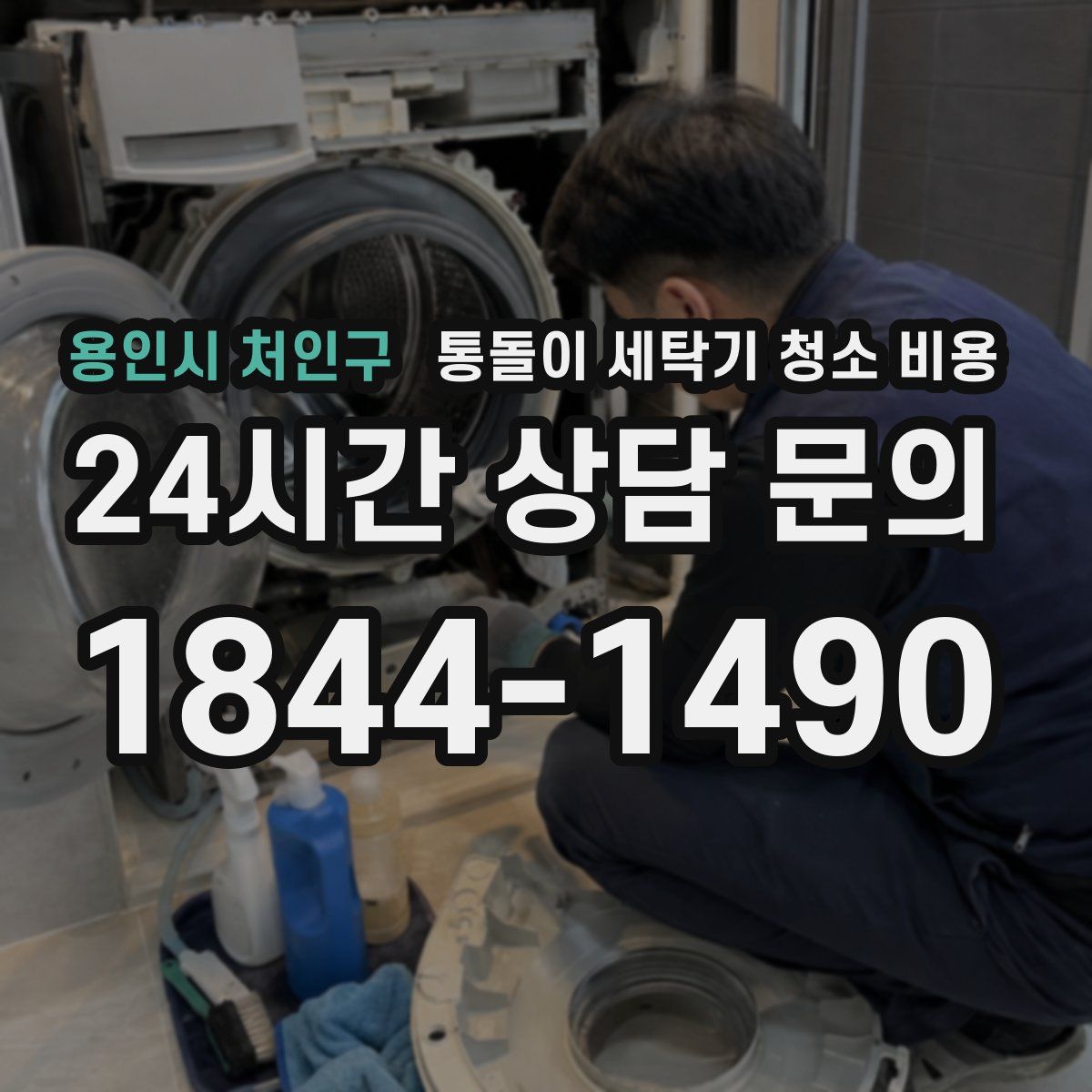 용인시 처인구 통돌이 세탁기 청소 비용