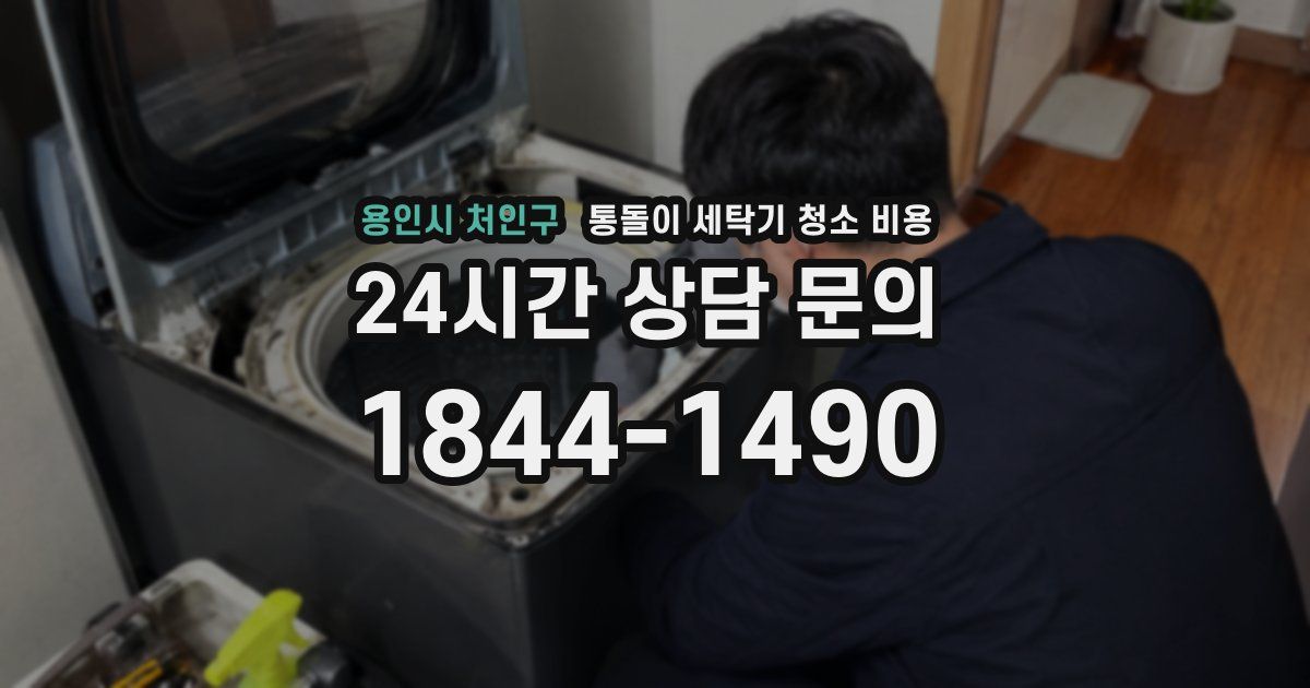 용인시 처인구 통돌이 세탁기 청소 비용