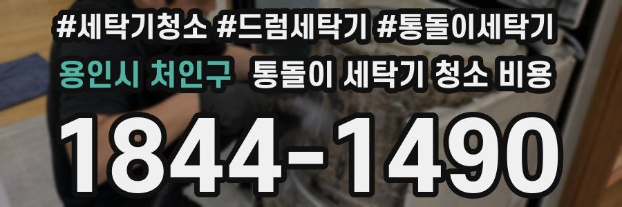 용인시 처인구 통돌이 세탁기 청소 비용