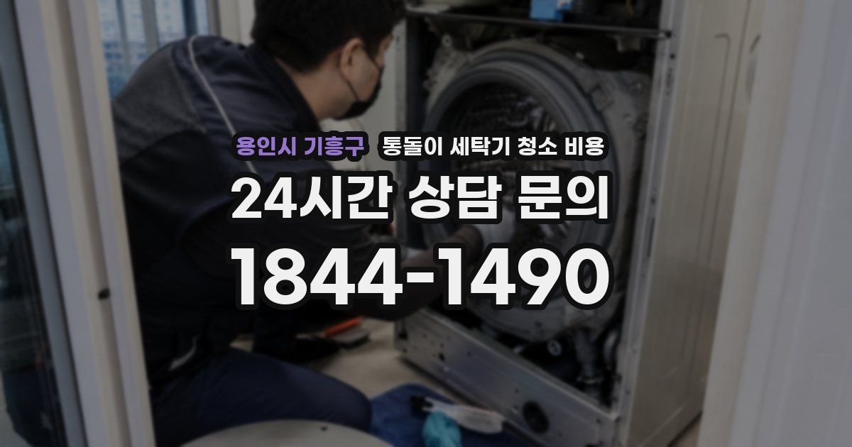 용인시 기흥구 통돌이 세탁기 청소 비용