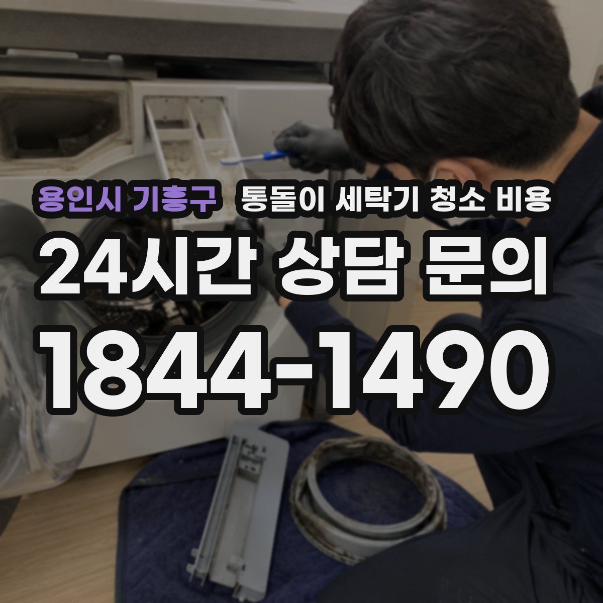 용인시 기흥구 통돌이 세탁기 청소 비용