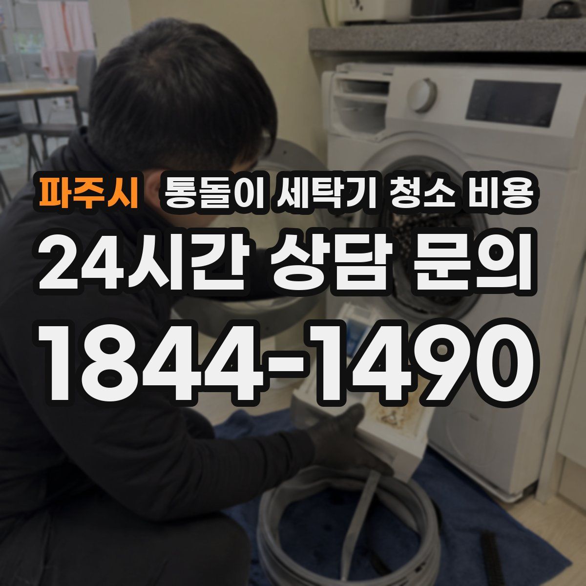 파주시 통돌이 세탁기 청소 비용