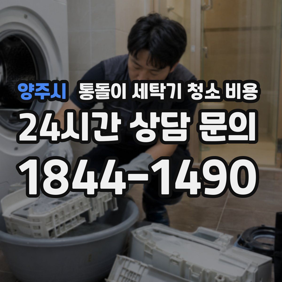 양주시 통돌이 세탁기 청소 비용