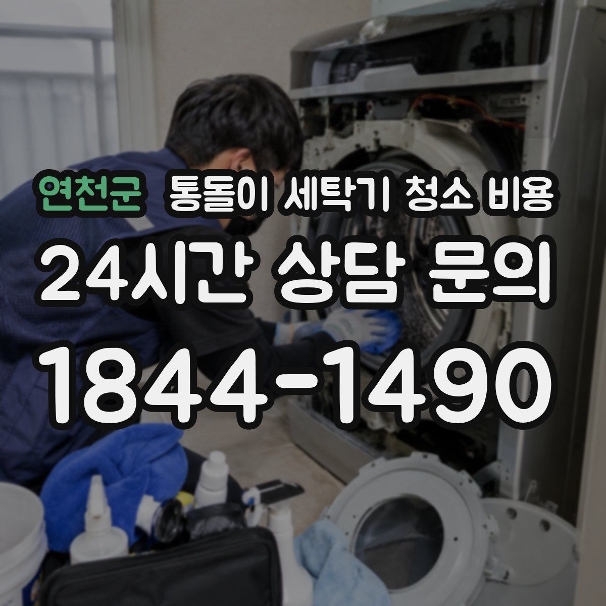연천군 통돌이 세탁기 청소 비용