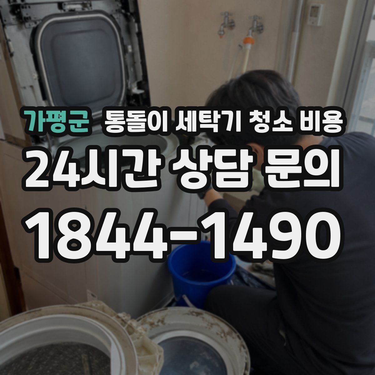 가평군 통돌이 세탁기 청소 비용