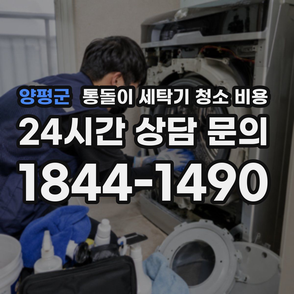 양평군 통돌이 세탁기 청소 비용