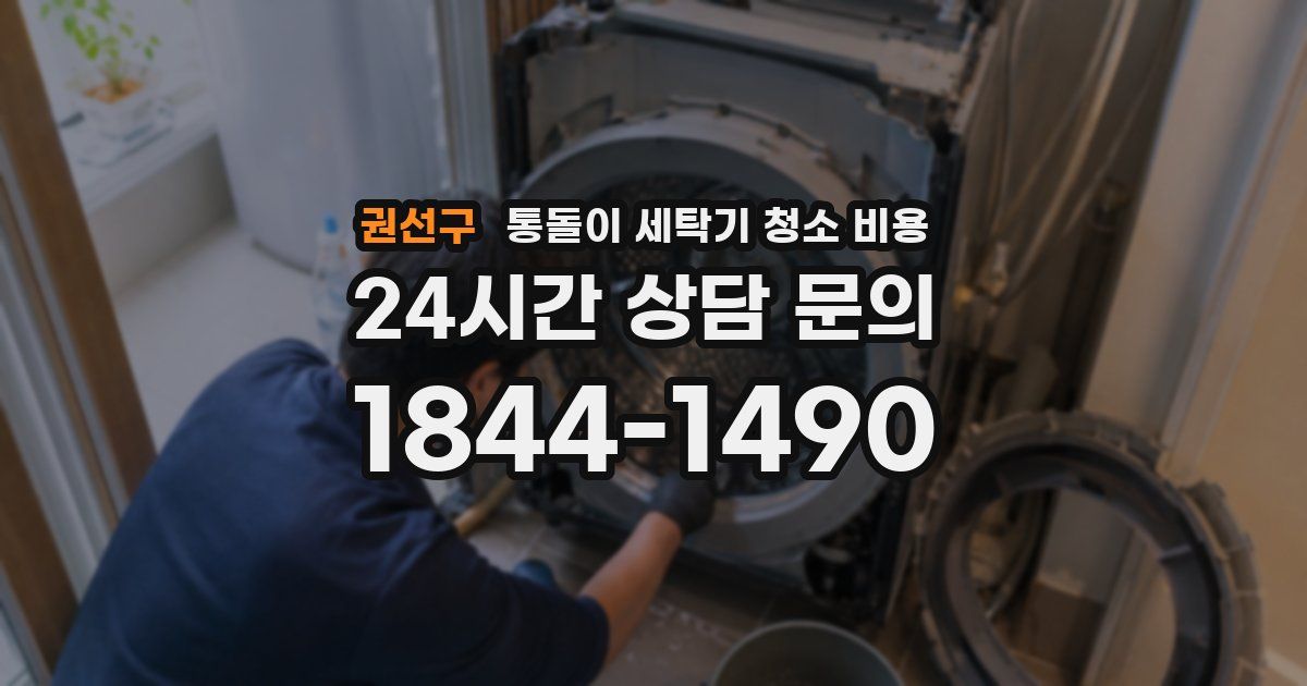 권선구 통돌이 세탁기 청소 비용