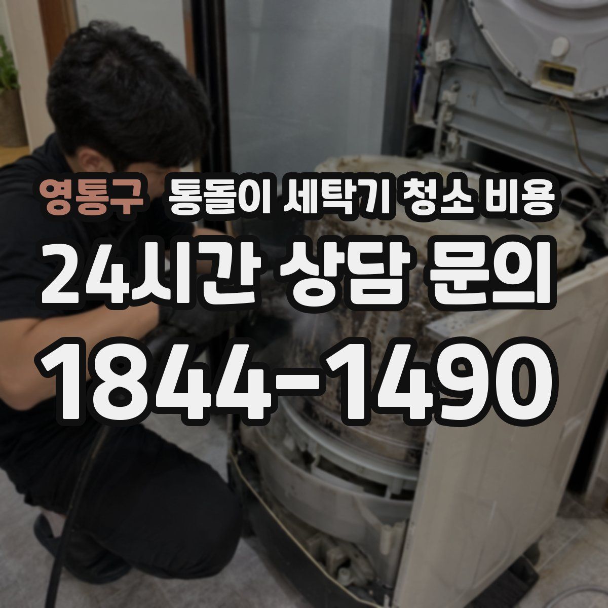 영통구 통돌이 세탁기 청소 비용