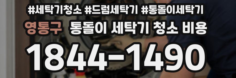 영통구 통돌이 세탁기 청소 비용