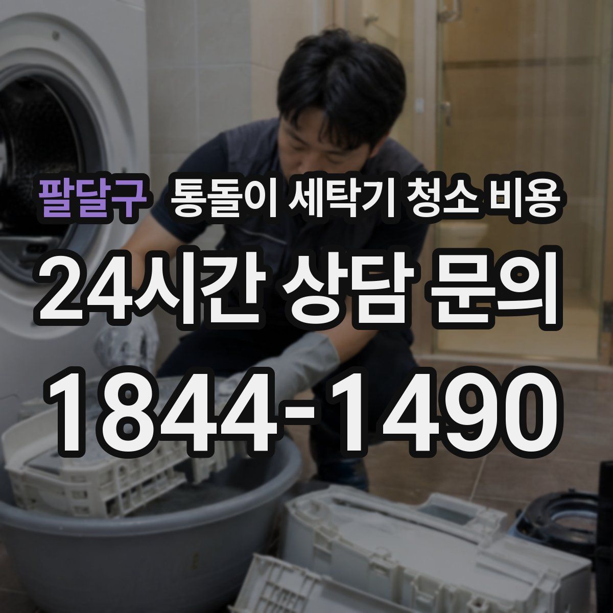 팔달구 통돌이 세탁기 청소 비용