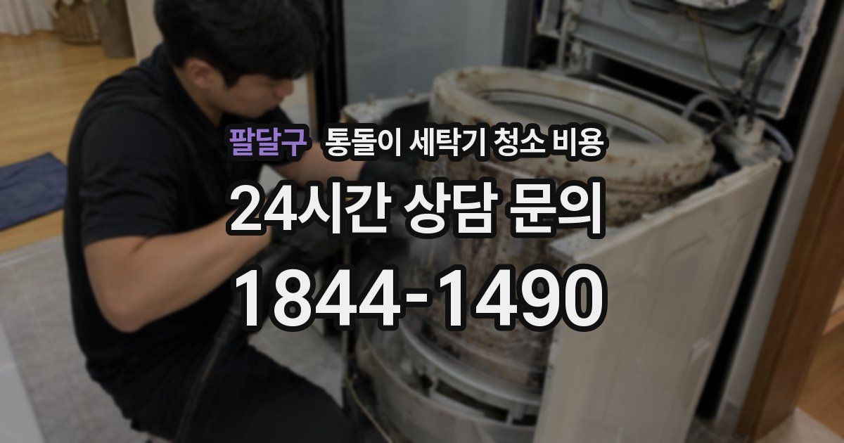 팔달구 통돌이 세탁기 청소 비용