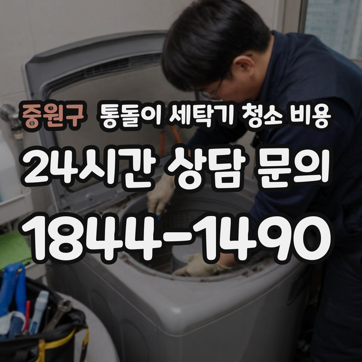 중원구 통돌이 세탁기 청소 비용