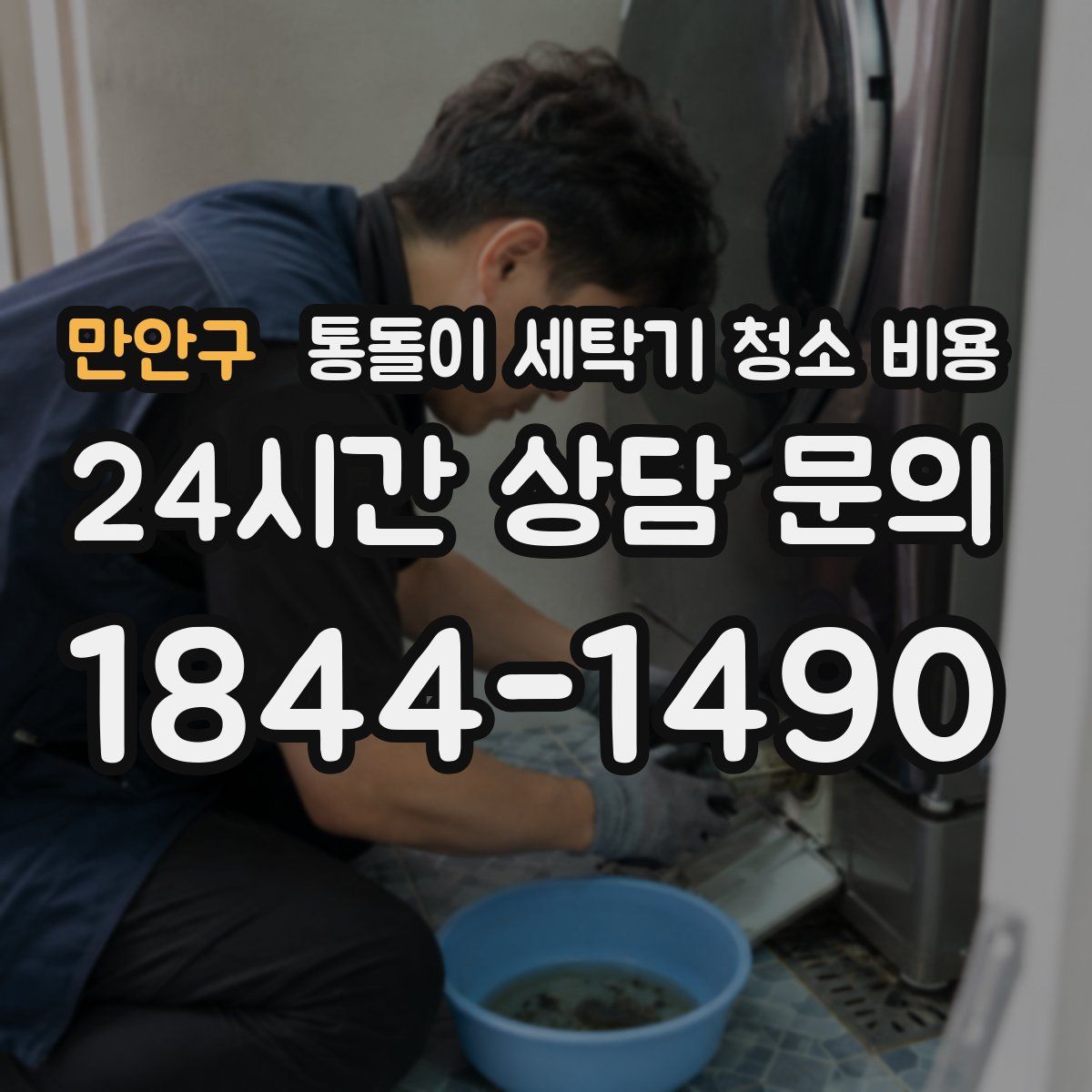 만안구 통돌이 세탁기 청소 비용