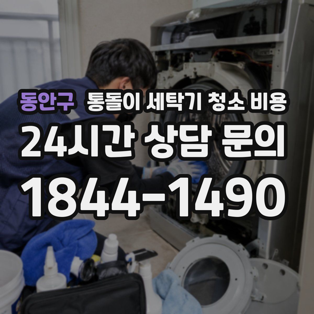 동안구 통돌이 세탁기 청소 비용