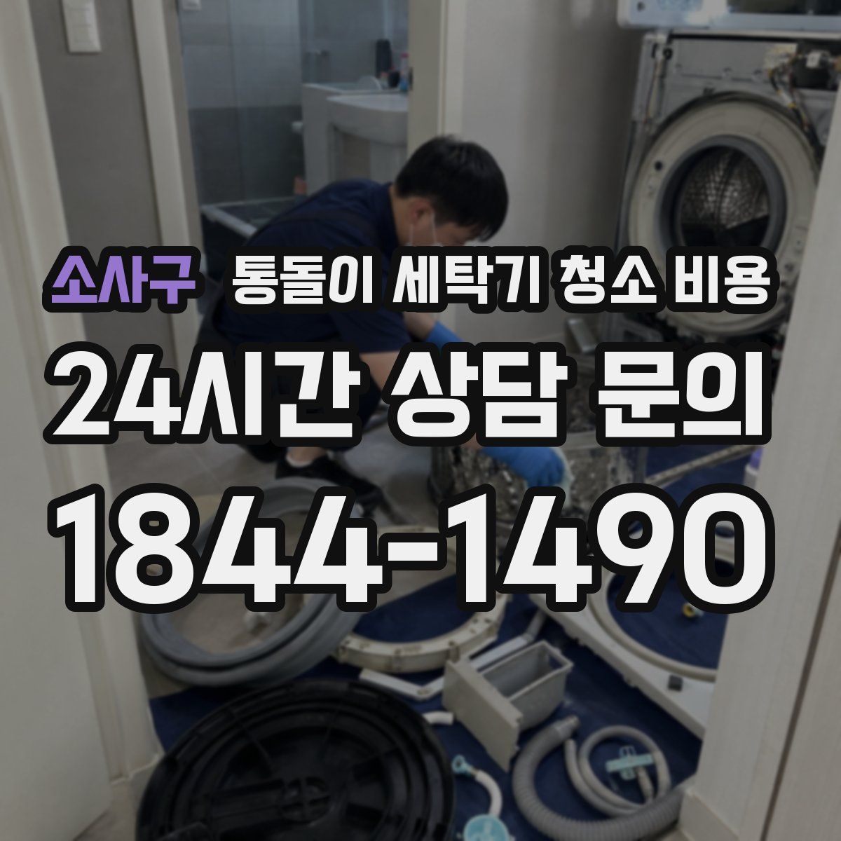 소사구 통돌이 세탁기 청소 비용